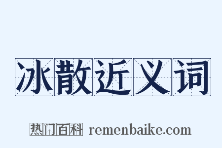 冰散近义词是什么意思的图片